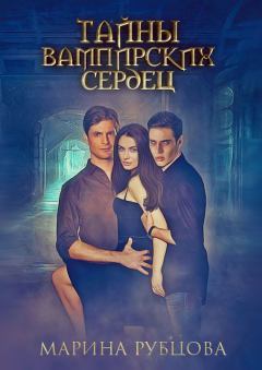 Обложка книги - Тайны вампирских сердец - Марина Рубцова