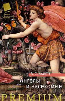 Книга - Ангелы и насекомые (сборник). Антония Сьюзен Байетт - читать в Litvek