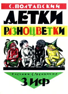 Обложка книги - Детки-разноцветки - С Полтавский