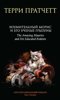 Обложка книги - Изумительный Морис и его ученые грызуны - Терри Пратчетт