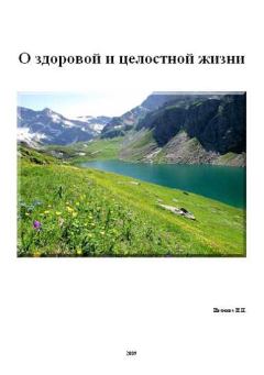 Обложка книги - О здоровой и целостной жизни - Нина Павловна Иванова