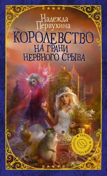 Обложка книги - Королевство на грани нервного срыва - Надежда Валентиновна Первухина