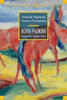 Обложка книги - Конь Рыжий - Алексей Тимофеевич Черкасов