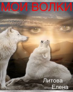 Обложка книги - Мои волки  - Елена Павловна Литова
