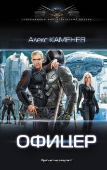 Обложка книги - Офицер - Алекс Каменев