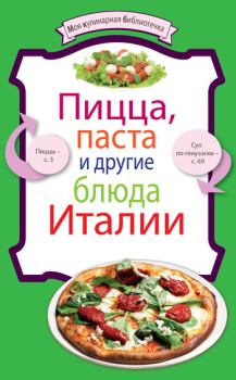 Обложка книги - Пицца, паста и другие блюда Италии - Коллектив авторов -- Кулинария