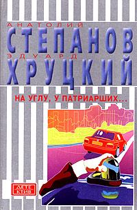 Книга - На углу, у Патриарших.... Эдуард Анатольевич Хруцкий - прочитать в Litvek