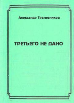 Обложка книги - Третьего не дано - Александр Анатольевич Трапезников