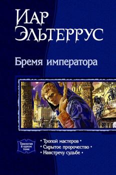 Обложка книги - Бремя императора. (Трилогия) - Иар Эльтеррус