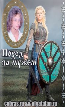 Обложка книги - Поход за мужем - Ирина Владимировна Смирнова