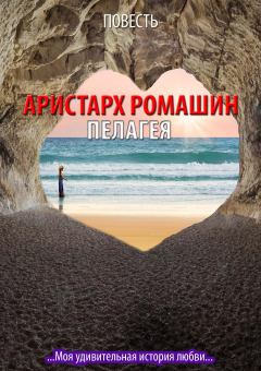 Книга - Пелагея. Аристарх Ромашин - читать в Litvek