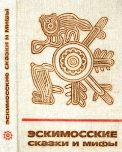 Обложка книги - Эскимосские сказки и мифы - Автор неизвестен