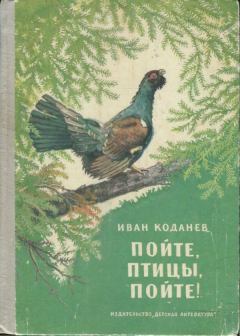 Обложка книги - Пойте, птицы, пойте! - Иван Васильевич Коданев
