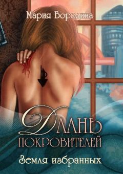 Обложка книги - Земля избранных (СИ) - Мария Бородина