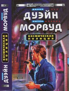 Книга - Космическая полиция. Диана Дуэйн - читать в Litvek