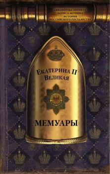 Обложка книги - Мемуары - императрица Екатерина Вторая (II, Великая)