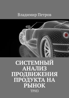 Обложка книги - Системный анализ продвижения продукта на рынок - Владимир Николаевич Петров
