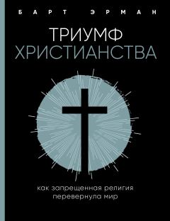 Книга - Триумф христианства. Барт Д Эрман - читать в Litvek