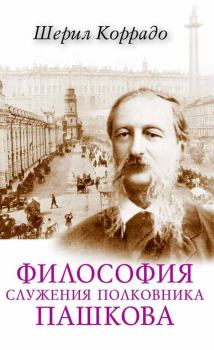Книга - Философия служения полковника Пашкова. Шерил Коррадо - прочитать в Litvek