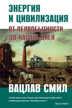 Обложка книги - Энергия и цивилизация - Вацлав Смил