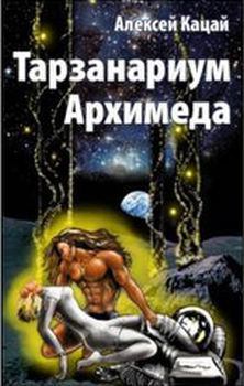 Книга - Тарзанариум Архимеда. Алексей Афанасьевич Кацай - прочитать в Litvek