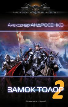Обложка книги - Замок Толор - 2 - Александр Дмитриевич Андросенко
