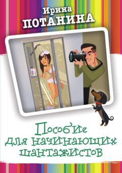 Обложка книги - Пособие для начинающих шантажистов - Ирина Сергеевна Потанина