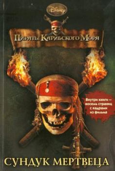 Книга - Пираты Карибского моря. Сундук мертвеца. Ирен Тримбл - читать в Litvek