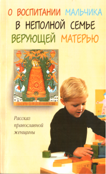 Книга - О воспитании мальчика в неполной семье верующей матерью. Елена Богушева - читать в Litvek