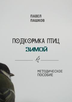 Книга - Подкормка птиц зимой. Павел Алексеевич Пашков - читать в Litvek