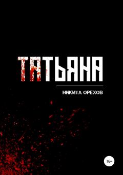 Книга - Татьяна. Никита Орехов - читать в Litvek