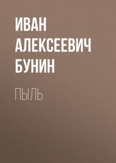 Обложка книги - Пыль - Иван Алексеевич Бунин