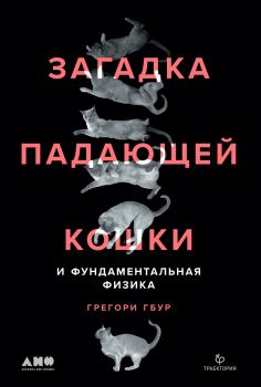 Обложка книги - Загадка падающей кошки и фундаментальная физика - Грегори Гбур