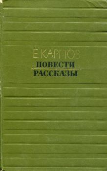 Обложка книги - Повести. Рассказы - Евгений Васильевич Карпов