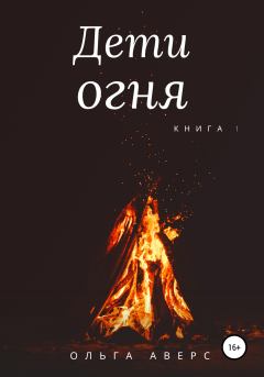 Обложка книги - Дети огня. Книга 1 -  Ольга Аверс