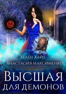 Обложка книги - Высшая для Демонов (СИ) - Анастасия Максименко