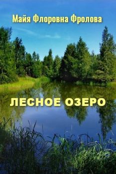 Книга - Лесное озеро. Майя Флоровна Фролова - читать в Litvek