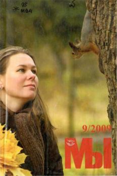 Книга - Мы 2009 №9.  журнал «Мы» - читать в Litvek