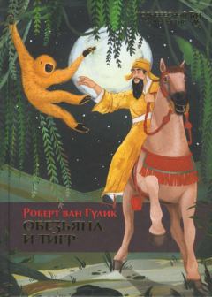 Книга - Обезьяна и тигр. Роберт ван Гулик - прочитать в Litvek