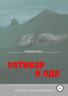 Обложка книги - Ратибор и Ода. Первая книга - Сергей Skolorussov