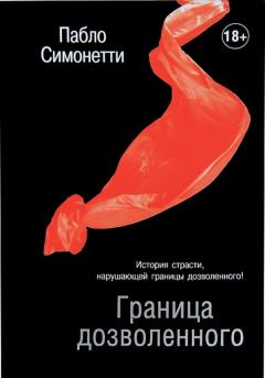Книга - Граница дозволенного. Пабло Симонетти (Неизвестный автор) - читать в Litvek