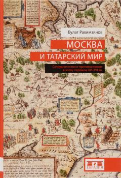 Обложка книги - Москва и татарский мир - Булат Раимович Рахимзянов