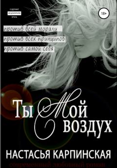 Обложка книги - Ты – мой воздух - Настасья Карпинская