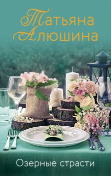 Обложка книги - Озерные страсти - Татьяна Александровна Алюшина