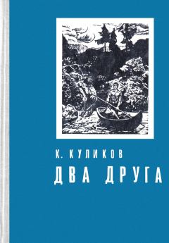 Книга - Два друга. Константин Михайлович Куликов - читать в Litvek