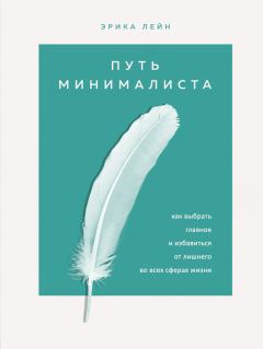 Книга - Путь минималиста. Эрика Лейн - читать в Litvek