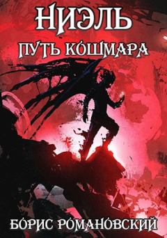 Обложка книги - Путь Кошмара - Борис Романовский (lucifer712217)