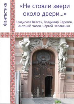 Обложка книги - «Не стояли звери около двери...» - Сергей Владимирович Чебаненко