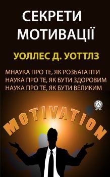 Книга - Секрети мотивації. Уоллес Д. Уоттлз - читать в Litvek