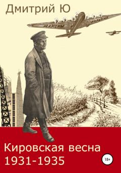 Обложка книги - Кировская весна 1931-1935 - Дмитрий Ю
